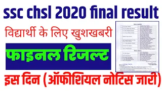 ssc chsl 2020 final result | ssc chsl 2020 final result | ssc chsl 2020 final result expected date