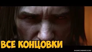 Middle-Earth: Shadow Of War ► ВСЕ КОНЦОВКИ НА РУССКОМ / ПЛОХАЯ И ИСТИННАЯ КОНЦОВКА