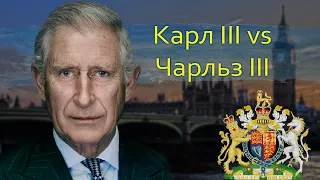 НОВЫЙ КОРОЛЬ ВЕЛИКОБРИТАНИИ | КАРЛ vs ЧАРЛЬЗ | ПОЧЕМУ МОНАРХИ МЕНЯЮТ ИМЕНА