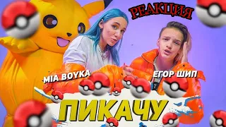 MIA BOYKA & ЕГОР ШИП - ПИКАЧУ (РЕАКЦИЯ) / Со стрима Bodya