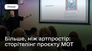 МОТ: сторітелінг проєкту І Лекція Володимира Волощука