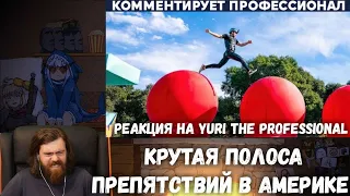 Реакция на Yuri The Professional - КРУТАЯ ПОЛОСА ПРЕПЯТСТВИЙ В АМЕРИКЕ (WIPEOUT)