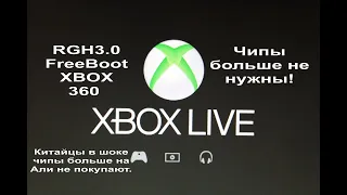 RGH3.0 FreeBoot XBOX 360 в 2022г. Чипы больше не нужны!