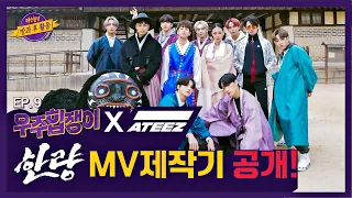 【ENG) 우주힙쟁이│EP.9】 '에이티즈(ATEEZ)'와 함께 하는 〈한량〉 MV 제작기 전.격.공.개. │FULL- knowingbros