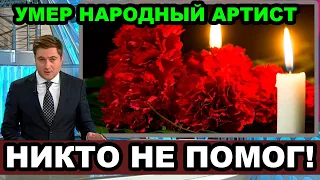 4 часа пролежал на тротуаре / Ушел из жизни народный артист СССР, заслуженный артист России