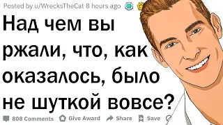 Над чем вы смеялись, что, как оказалось, не было шуткой?