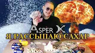 ASPER X - Я РАССЫПАЮ САХАР (ДЕФОЛТ-БЭНГЕР 2022)