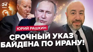 💥СРОЧНОЕ решение по Ирану! Путин обвинил ИХ в атаке на Израиль. ЖУТКИЙ шаг Трампа по Украине. РАШКИН