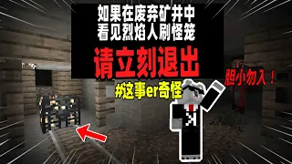 Minecraft都市傳說：如果在矿井中发现烈焰人刷怪笼，请立刻退出游戏！