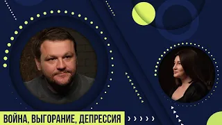 ВОЙНА, ВЫГОРАНИЕ, ДЕПРЕССИЯ. ИНТЕРВЬЮ С МИТЕЙ АЛЕШКОВСКИМ