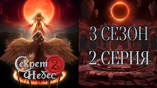 3 СЕЗОН 2 СЕРИЯ : СЕКРЕТ НЕБЕС 2 : КЛУБ РОМАНТИКИ