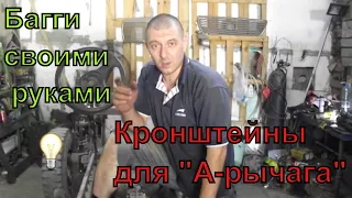 Багги своими руками. Кронштейны крапления "А-рычага".