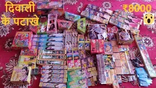 FIREWORKS STASH 2018 | Worth ₹8000 😮 | Biggest Stash | Diwali Ke Patake | Hindi |