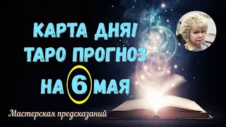 КАРТА ДНЯ! Прогноз ТАРО на  6 МАЯ 2022г  По знакам зодиака! Новое!