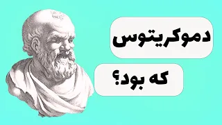 دموکریتوس و نظریه اتمی اش در 2500 سال پیش! (دموکریتوس و اتمیست ها)