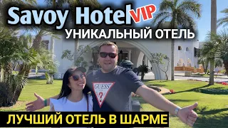 Египет 2022❗️ШОК от Savoy Hotel❗️Эмоции зашкаливают!