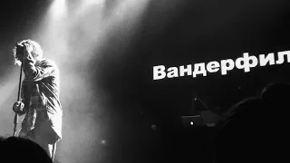 Вандер Фил - Космонавт / LIVE / AURORA HALL