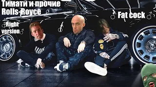 Джиган, Тимати, Егор Крид - Rolls Royce | ♂ Right version ♂ | ♂Гачи-Микс♂