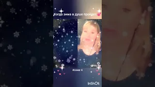 Когда зима в душе пройдет(4)❤️Nata & Smulean#кавер#песня#smule#караоке#shorts#живойзвук#брянцев#круг