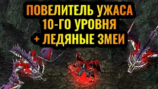КАТКА С КАЙФОМ: Повелитель Ужаса 10-го уровня и Ледяные Змеи в одном матче [Warcraft 3 Reforged]
