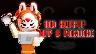 👹ТОП 100 ХОРРОР ИГР в РОБЛОКСЕ |Страшные игры в roblox 2023😈