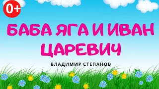 Баба Яга и Иван Царевич. Аудиосказка. Владимир Степанов. Сказки для детей (0+)