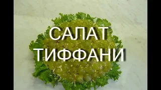 САЛАТ "ТИФФАНИ" ВКУСНО И КРАСИВО На НОВЫЙ ГОД 2021 /Tiffany Salad