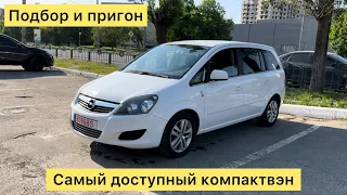 Opel Zafira - самый доступный компактвэн.  Подбор и пригон в Харьков!!!