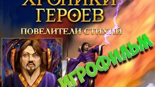 ИГРОФИЛЬМ - Хроники Героев: Повелители Стихий | ВСЕ РОЛИКИ