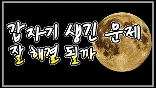 [타로카드] 갑자기 생긴 문제 잘 해결 될까요?