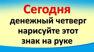 Сегодня 7 октября денежный четверг, нарисуйте этот знак на руке