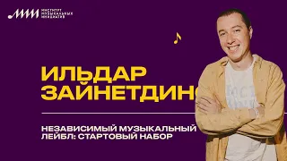 Ильдар Зайнетдинов // Независимый музыкальный лейбл: стартовый набор