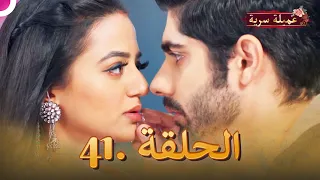 مسلسل عميلة سرية الحلقة 41 النسخة الطويلة