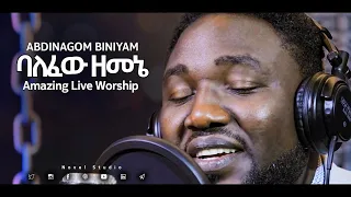 አብድናጎም "ባለፈው ዘመኔ || Balefew Zemene" Abdinagom New Protestant Amharic Live Worship 2020/2013