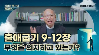 출애굽기 9-12장 '무엇을 의지하고 있는가?' | BIBLE ON 365