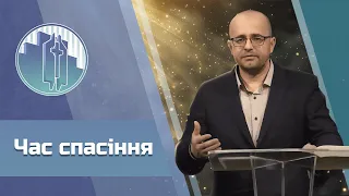 «Час Спасіння» - проповідь Руслана Юрків