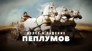 Пеплумы: Взлёт и падение