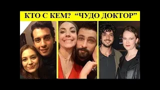 КТО С КЕМ? Личная жизнь актеров турецкого сериала "ЧУДО ДОКТОР"