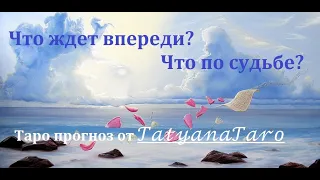 Что Вас Ждет Впереди. Что по Судьбе🔮 Таро прогноз от ✨𝒯𝒶𝓉𝓎𝒶𝓃𝒶𝒯𝒶𝓇𝑜