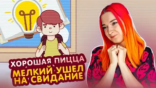 МЕЛКИЙ УШЕЛ на СВИДАНИЕ? МАТЕМАТИКА - ЭТО НЕ МОЁ► Хорошая пицца, Отличная пицца #23