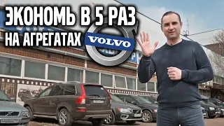 Как сэкономить в 5 раз на агрегатах VOLVO | VOLLUX