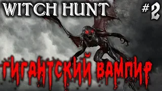 Witch Hunt #2 💀 - Гигантский Вампир - Симулятор Охоты На Нечисть