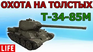 Т-34-85М НА ОХОТЕ WOT│Стрим ВОТ │Т 34 85М World of Tanks