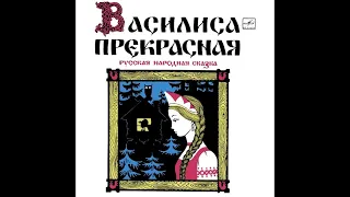 Василиса Прекрасная.  Русская народная сказка.  Радиопостановка 1968год.