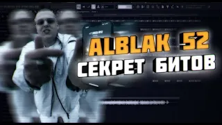 СЕКРЕТ БИТОВ ALBLAK 52 //Разбор бита //Fl studio 21