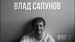 Влад Сапунов. Это Влог 1. Проверочный Stand up концерт, Tinder, воровство, психологическая помощь