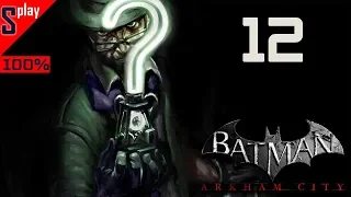 Batman Arkham City на 100% (сложно) - [12-стрим] - Загадки Риддлера. Часть 1