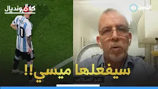 #كلام_المونديال | حفيظ دراجي يتوقع فوز الأرجنتين بكأس العالم!!