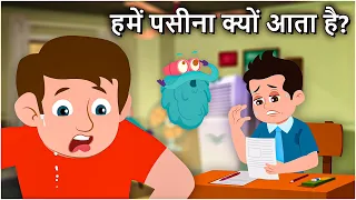 हमें पसीना क्यों आता है? | Why Do We Sweat In Hindi | Dr.Binocs Show | Best Learning Videos For Kids
