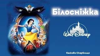 🎵АУДІОКАЗКА  ✨«БІЛОСНІЖКА ТА СЕМЕРО ГНОМІВ» Волт Дісней 🇺🇦 Казка українською мовою🇺🇦